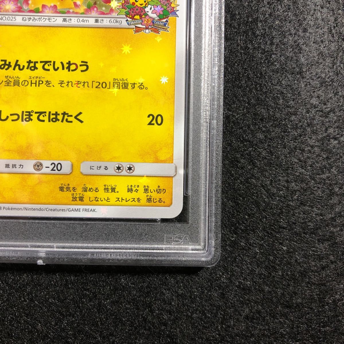 PSA10】ポケモンカード みんなでいわう ピカチュウ 20周年記念 プロモ