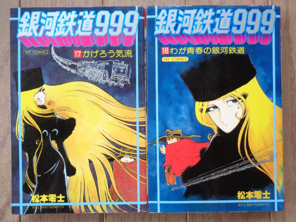 していまし ヤフオク! - 松本零士 銀河鉄道999 1-1... シミがあり