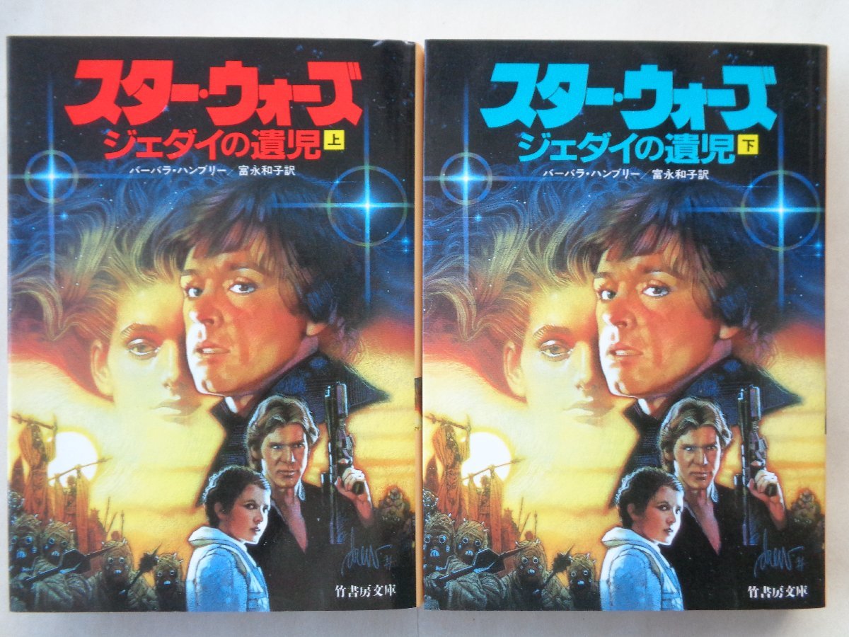 バーバラ・ハンブリー／スター・ウォーズ　ジェダイの遺児・上下巻　　竹書房文庫_画像1