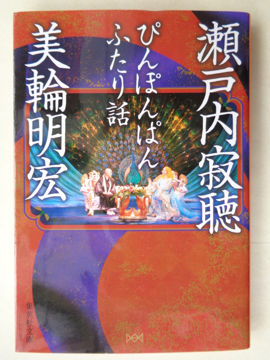 ヤフオク 瀬戸内寂聴 美輪明宏 ぴんぽんぱんふたり話 集 ヤフオク 瀬戸内寂聴 美輪明宏 ぴんぽんぱんふたり話 集