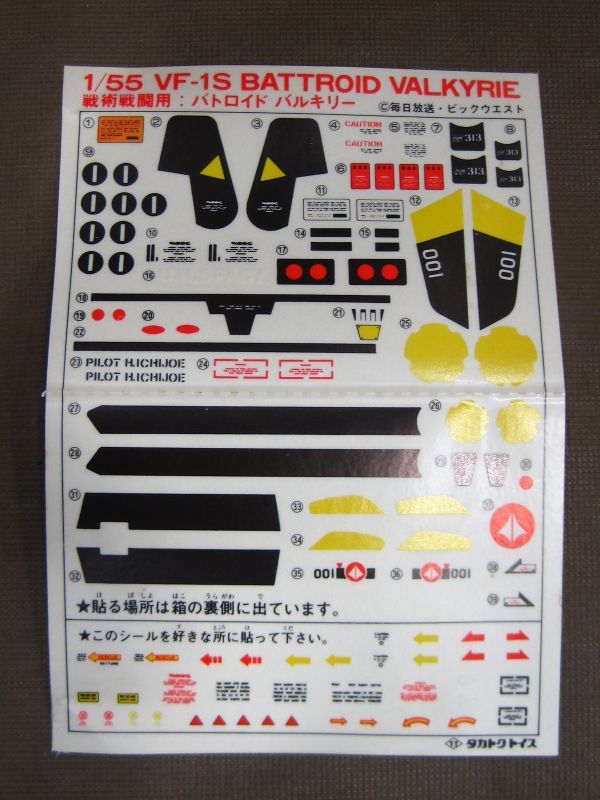 M6-943■中古品 ジャンク品 TAKATOKU 超時空要塞マクロス VF-1S バトロイド・バルキリー 1/55スケール_シール未剥離です