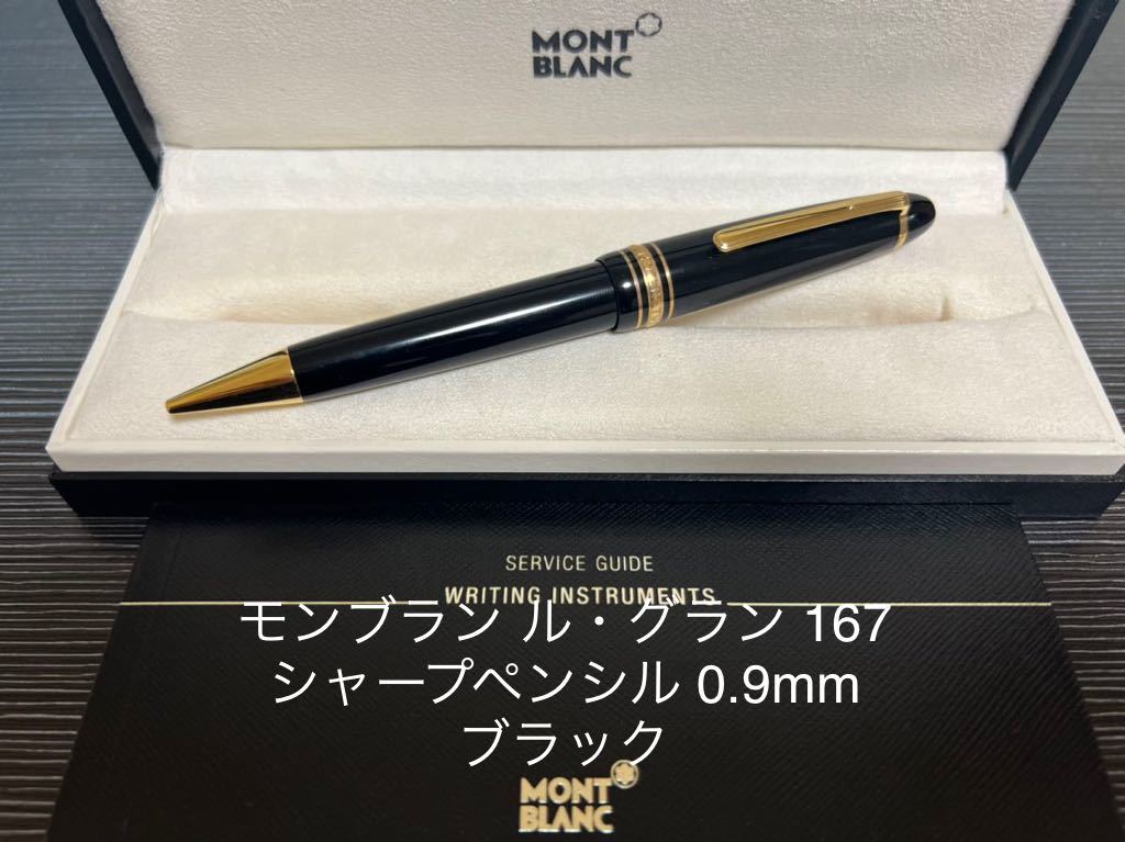 モンブラン マイスターシュテュック ル・グラン 167 ペンシル 0.9mm