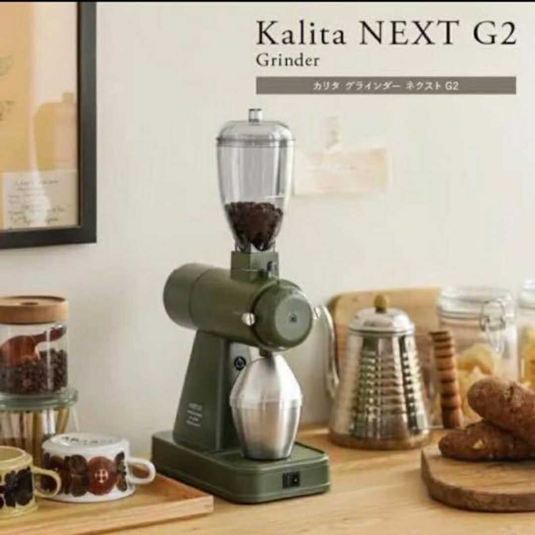 【2022年3月購入/保証有/未使用】最新　カリタ　NEXTG2 ネクストG2 カーキ　電動　コーヒーミル　ナイスカットミル