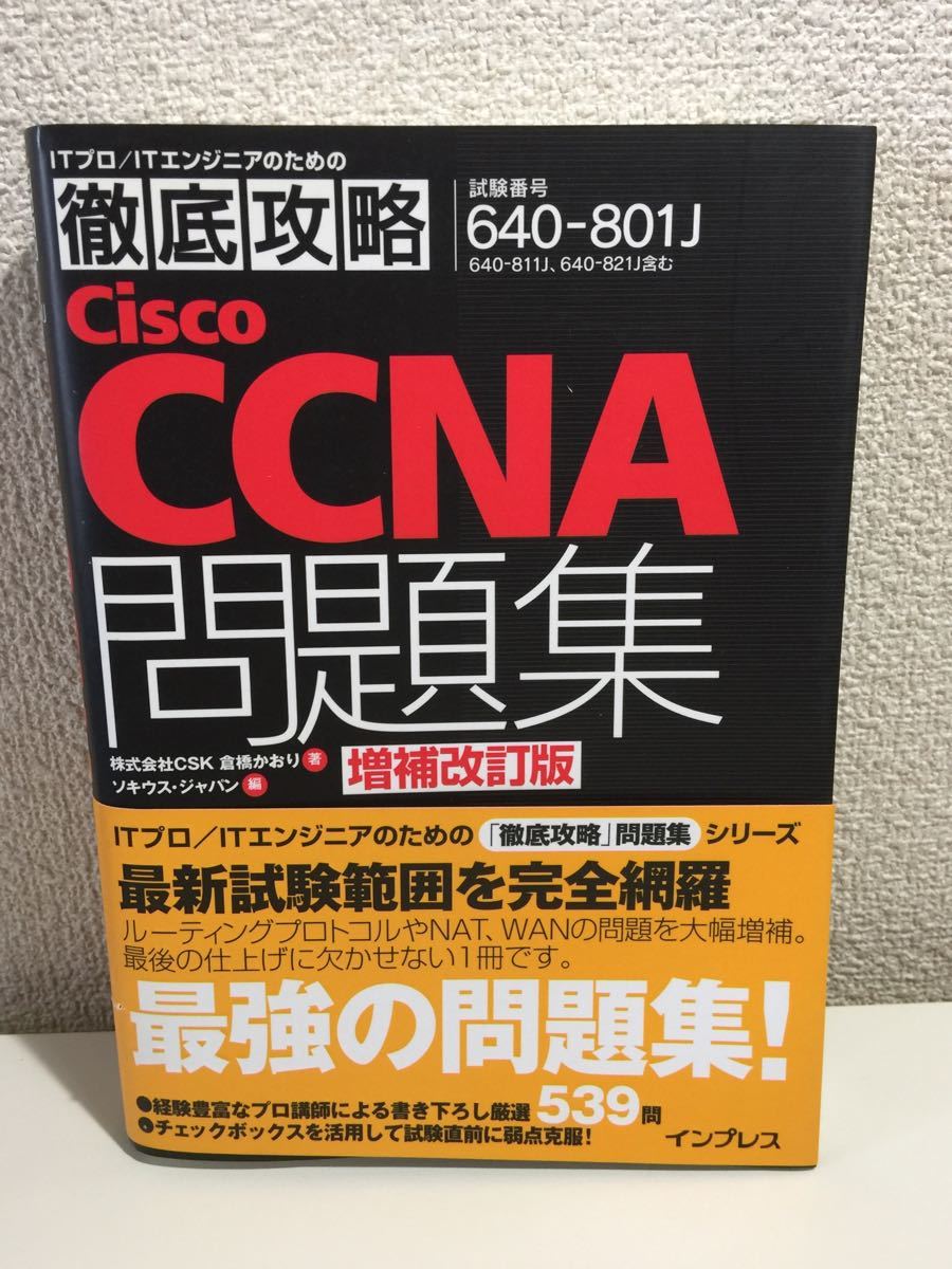 徹底攻略Cisco CCNA問題集 : 「640-801J」対応