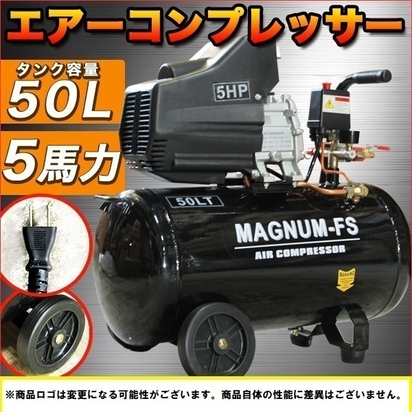 業務用 5馬力 50L エアーコンプレッサー 100V PSE 付 空気 圧縮機