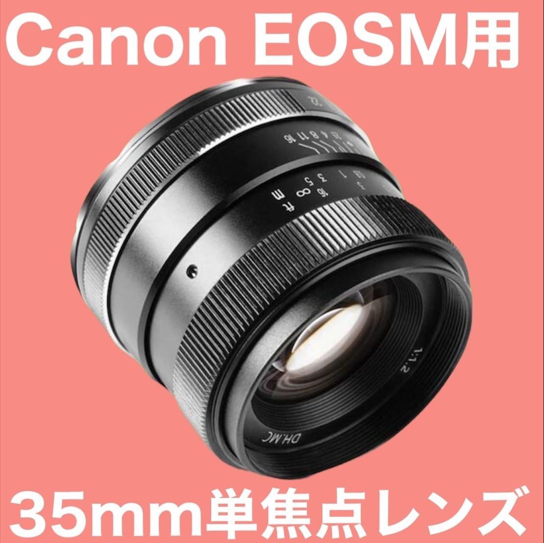 35mm F1.2 単焦点！Canon EOSM用！ミラーレス一眼！カメラ女子　おすすめ！綺麗！美品！サードパーティ製品！ボケ味が良い！おしゃれ！