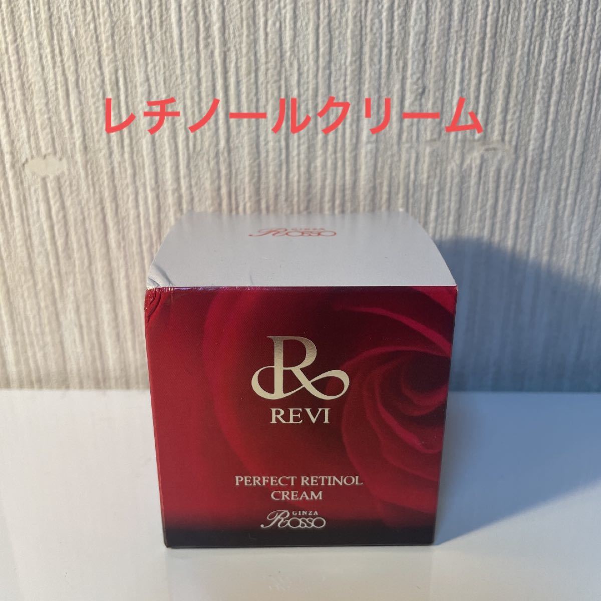 REVI ルヴィ パーフェクトレチノールクリーム 夜用クリーム レチノール