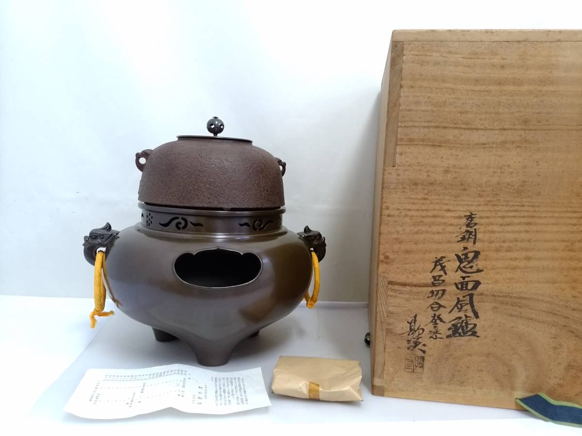 初だし】名工 鋳師 般若勘渓 造 唐銅 鬼面風炉 根来茂昌 造 切合釜添