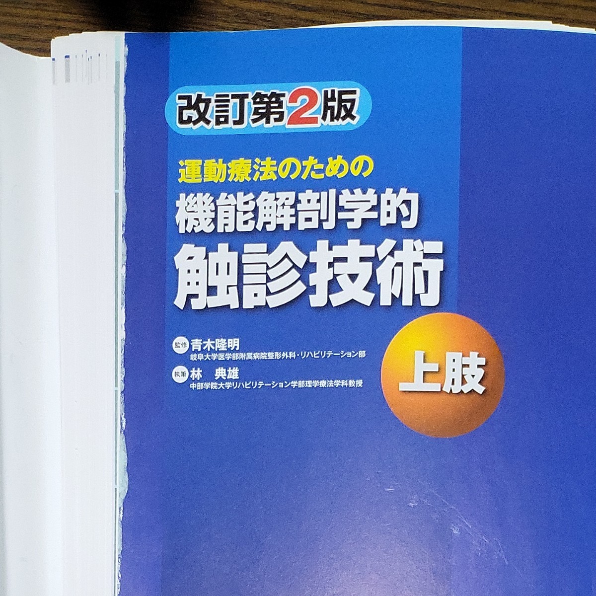 運動療法のための 機能解剖学的触診技術 上肢 下肢・体幹 裁断 運動療法のための 機能解剖学的触診技術 上肢 下肢・体幹 裁断