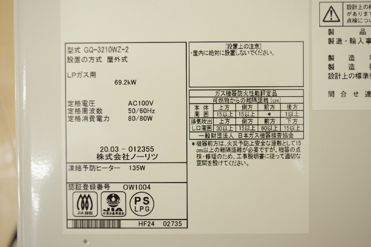 送料0円】 ノーリツ LPガス GQ-3210WZQ-FF sushitai.com.mx
