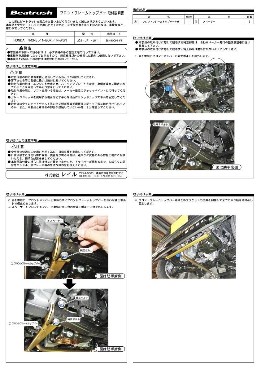 [LAILE/ Laile ] Beatrush front frame top bar Honda N-BOX JF3/JF1 N-ONE JG1 N-WGN JH1 [S84900PB-FT]