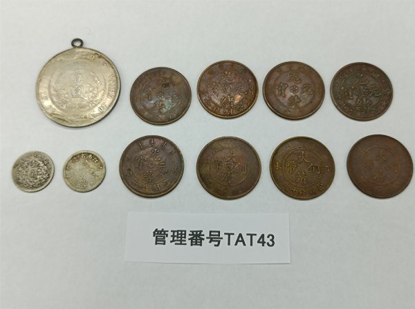 TAT43 中国 古銭 おまとめ11点 開國記念幣 大清銅幣/光緒元寶など