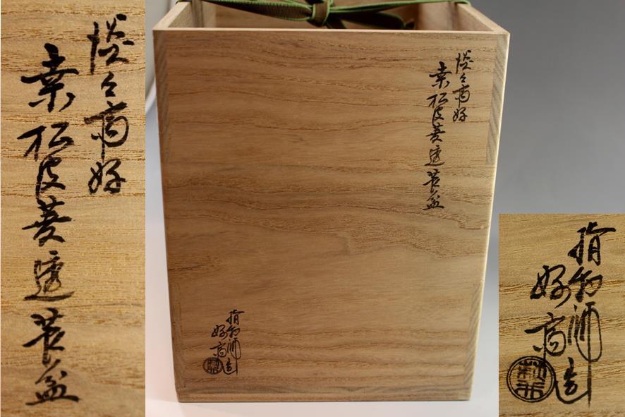 萩井好斎】 淡々斎好 桑 松皮菱透 手付莨盆 鵬雲斎箱 在判 共箱 木遊軒