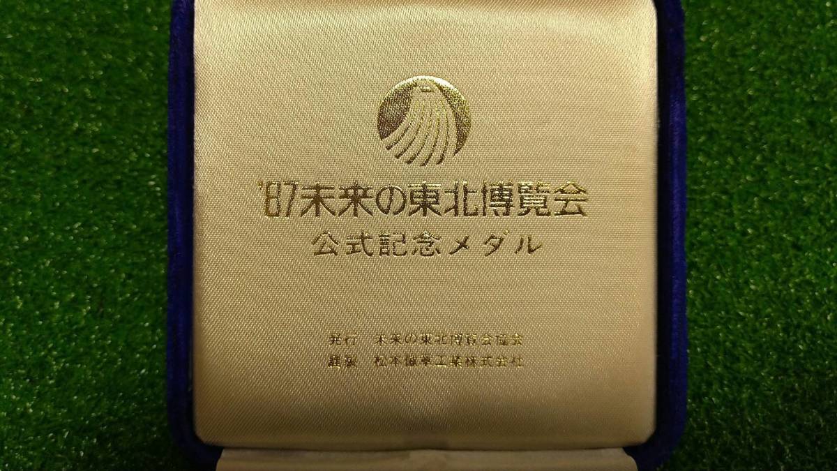 ヤフオク! - 87 未来の東北博覧会 公式記念メダル 純銀