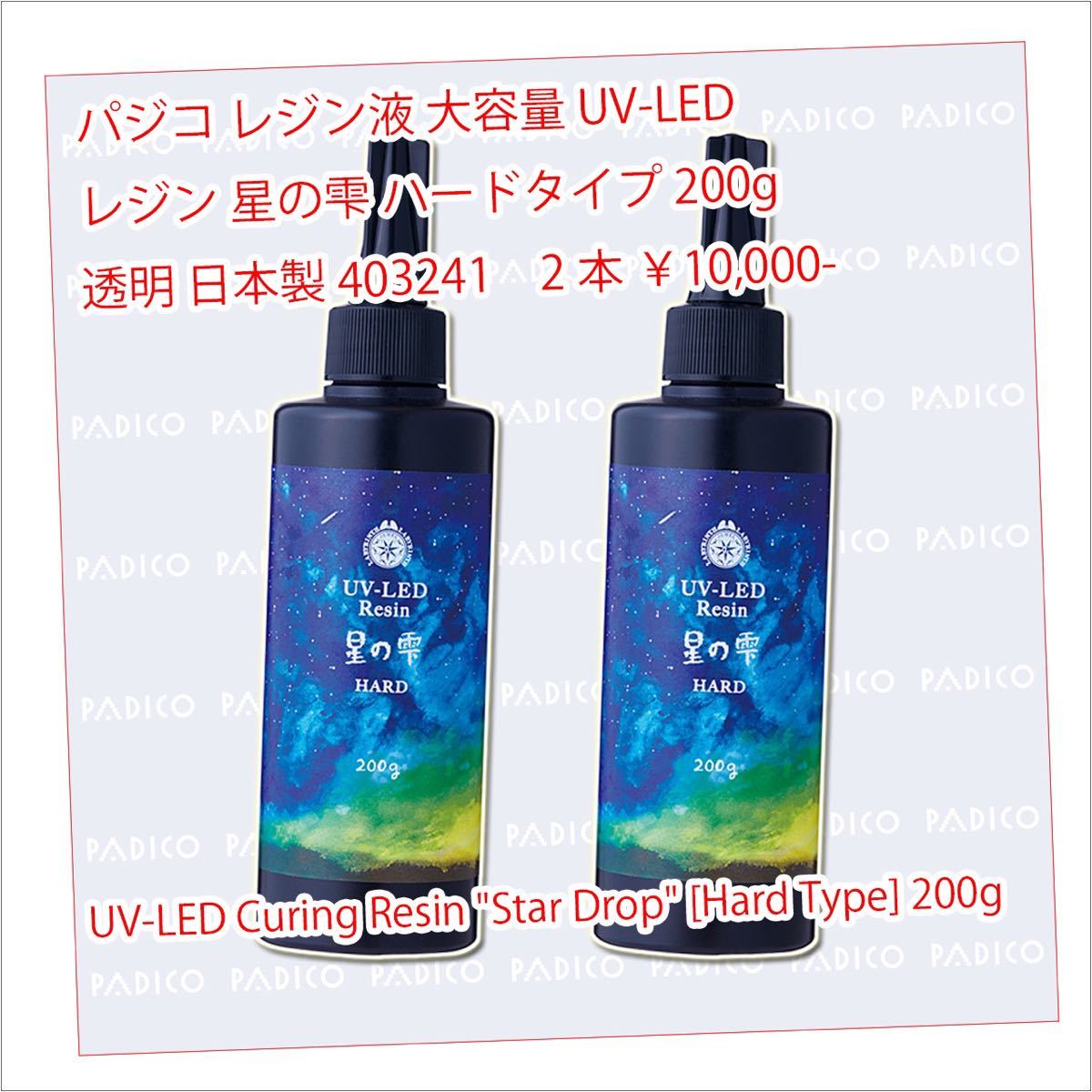 売れ筋新商品 限定特価 HARD 200g パジコ 星の雫 レジン UVレジン液 1 ...