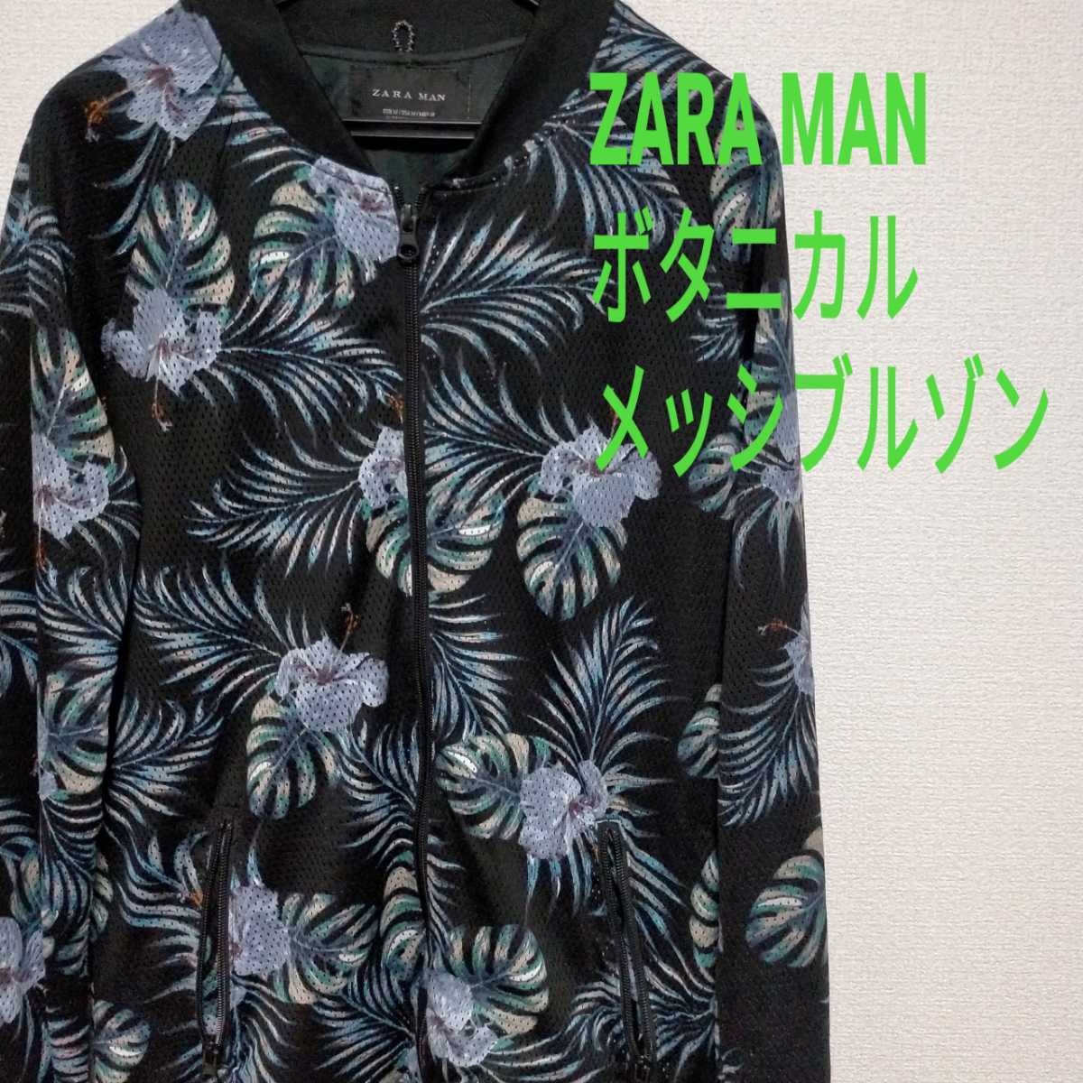 希少[ZARA MAN] メッシ ボタニカル ジャケット ブルゾン メンズ アウター 花柄 派手柄 ザラマン ma-1 スカジャン 夏 ビンテージ