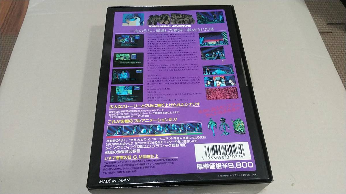 MSX2 3.5''2DD 　神の聖都　HYPER VISUAL ADVENTURE 　ジャンク品　　送料無料！_画像2