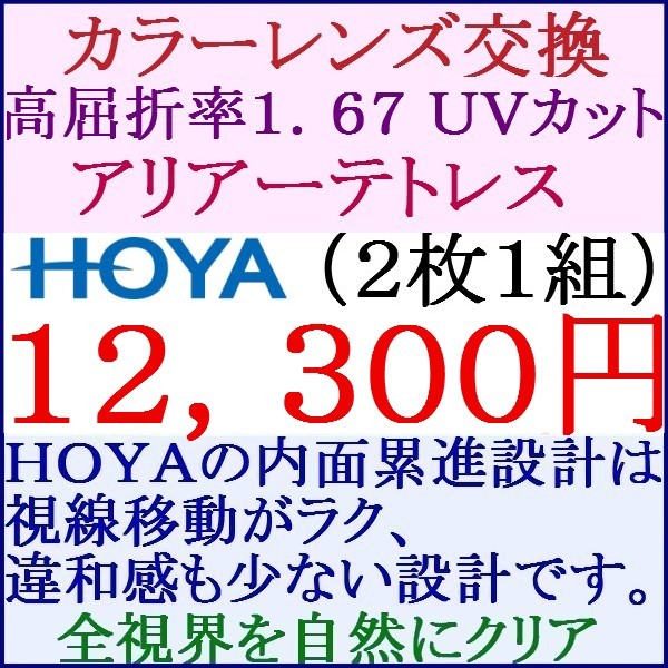 ◆大特価セール▲ ＨＯＹＡ 遠近両用カラーレンズ 高屈折率1.67 撥水コート 2 HF19_画像1