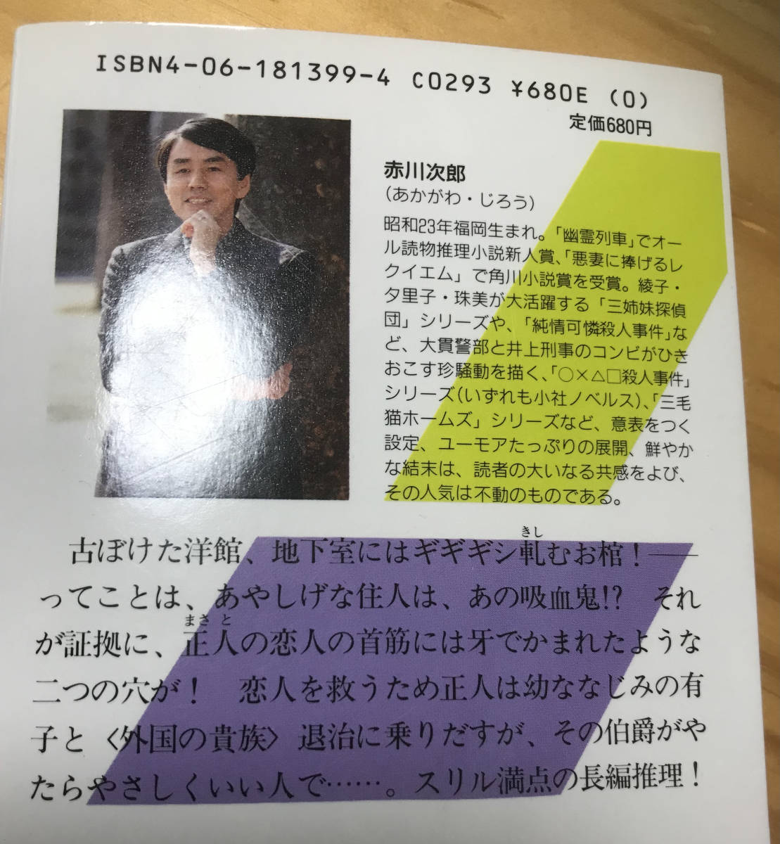 ■ぼくが恋した吸血鬼　赤川次郎　長編青春ミステリー　講談社NOVELS　第一刷発行　_画像2