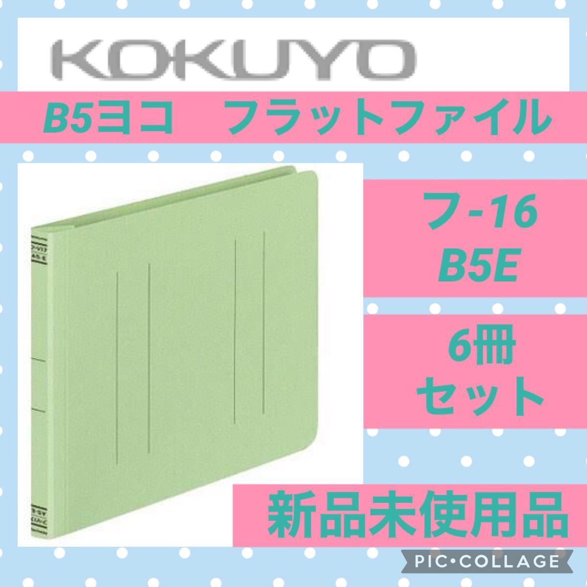 PayPayフリマ｜コクヨ フラット ファイル B5-E フ-16 緑 グリーン セット 新品 未使用 KOKUYO 書類 オフィス B5 文房具