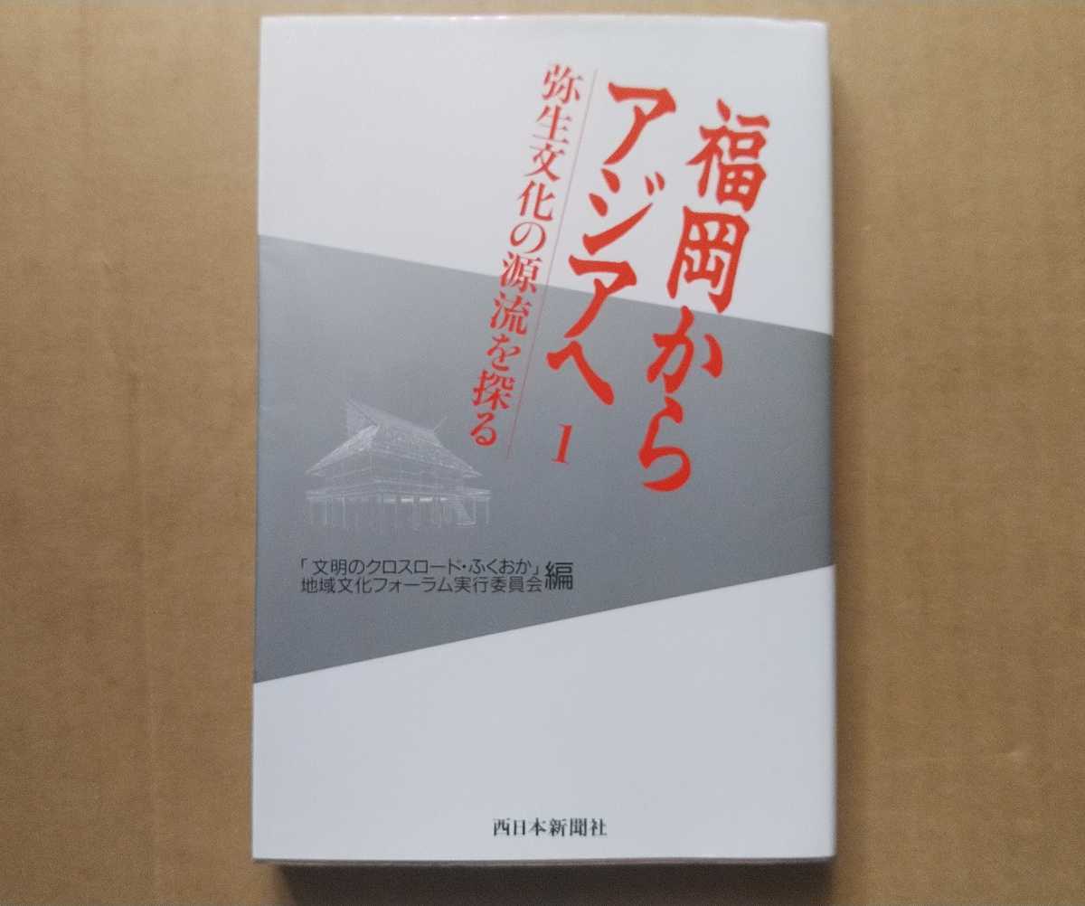 西日本新聞社 福岡からアジアへ① 弥生文化の源流を探る 弥生建築/弥生宮殿/早良国/高殿/吉武高木遺跡/雀居遺跡/平塚川添遺跡 _画像1