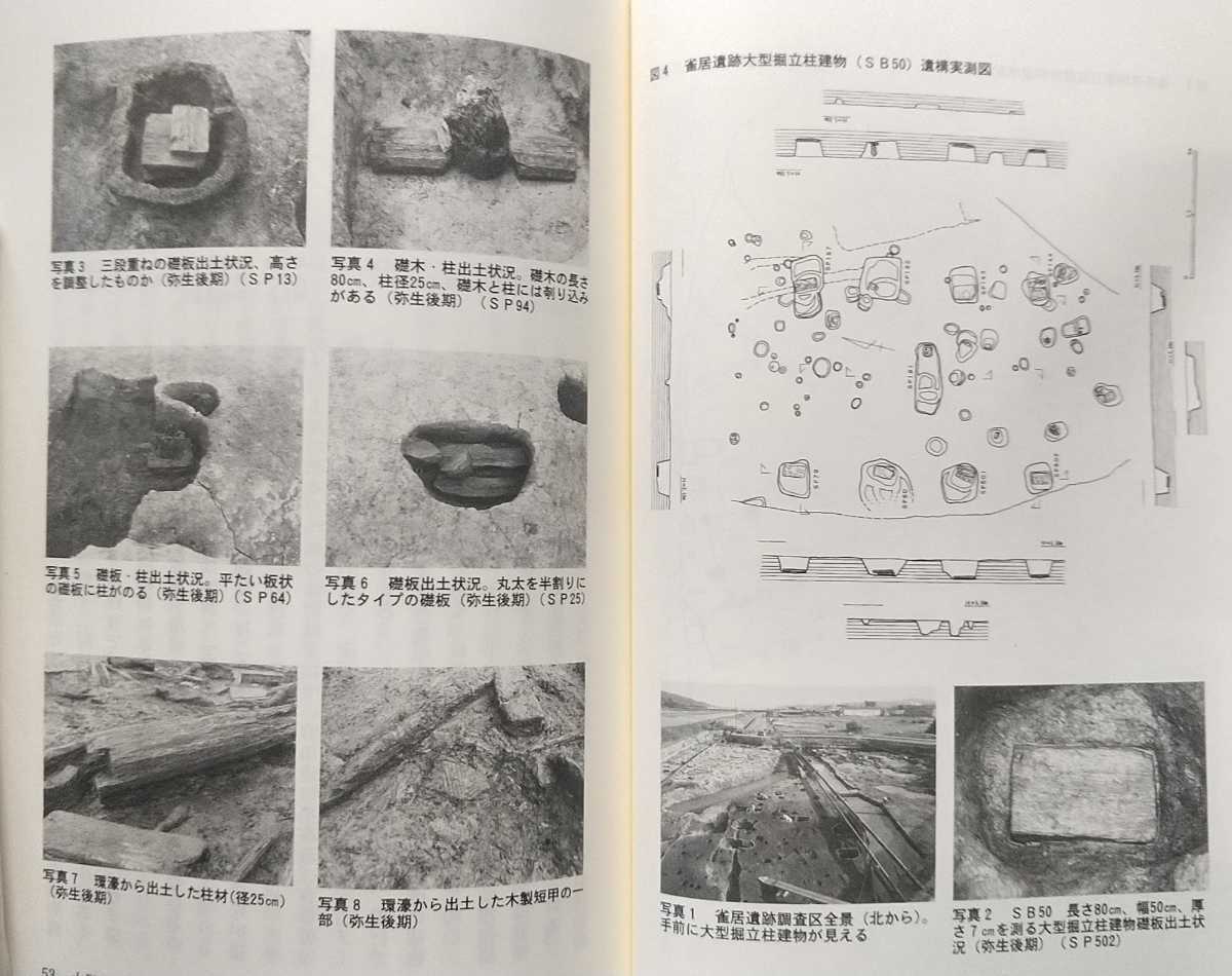 西日本新聞社 福岡からアジアへ① 弥生文化の源流を探る 弥生建築/弥生宮殿/早良国/高殿/吉武高木遺跡/雀居遺跡/平塚川添遺跡 _画像4