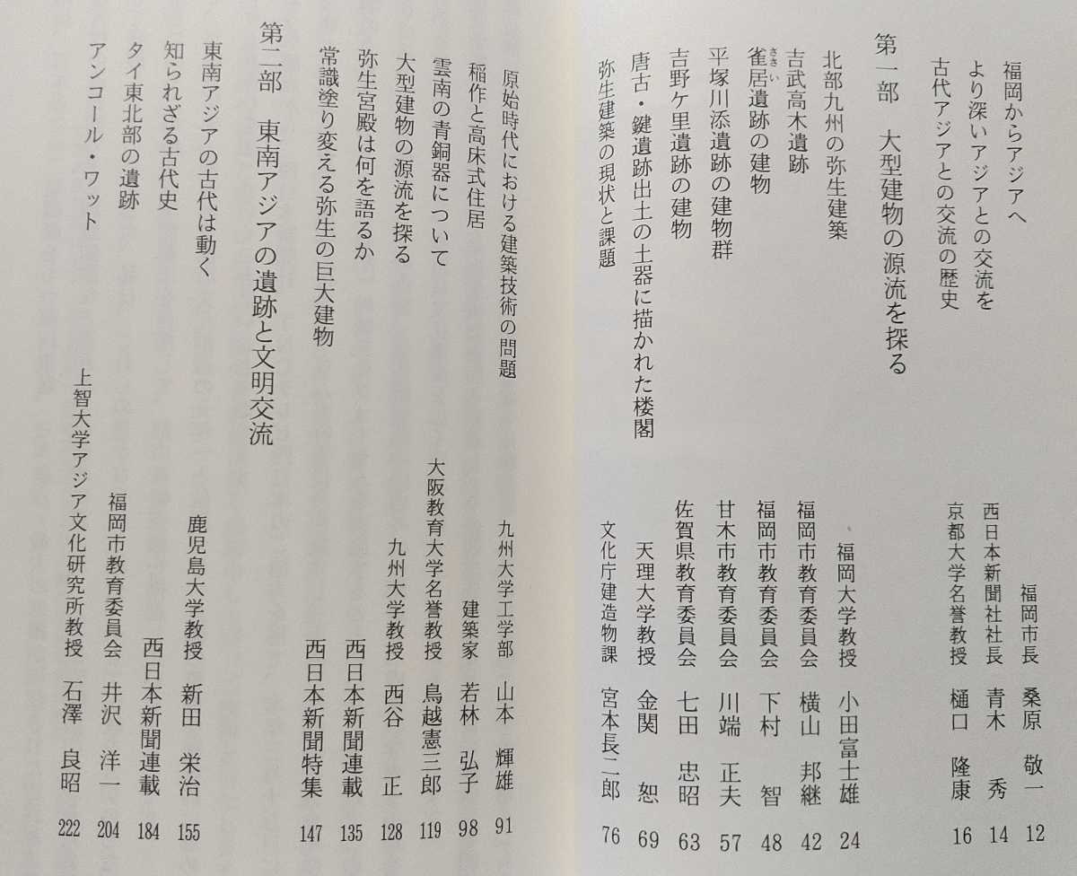 西日本新聞社 福岡からアジアへ① 弥生文化の源流を探る 弥生建築/弥生宮殿/早良国/高殿/吉武高木遺跡/雀居遺跡/平塚川添遺跡 _画像2