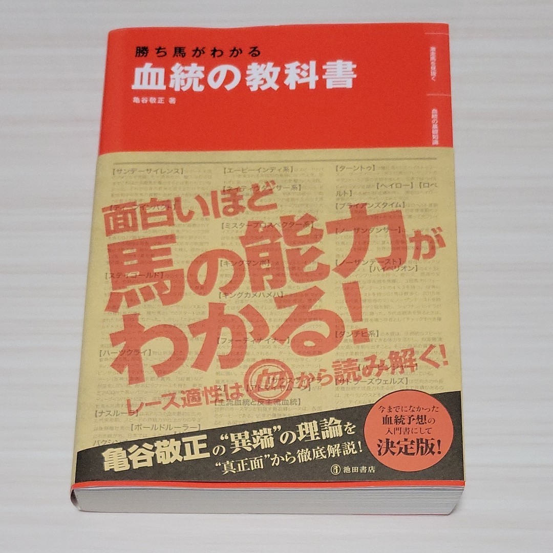 Paypayフリマ 勝ち馬がわかる血統の教科書 亀谷敬正