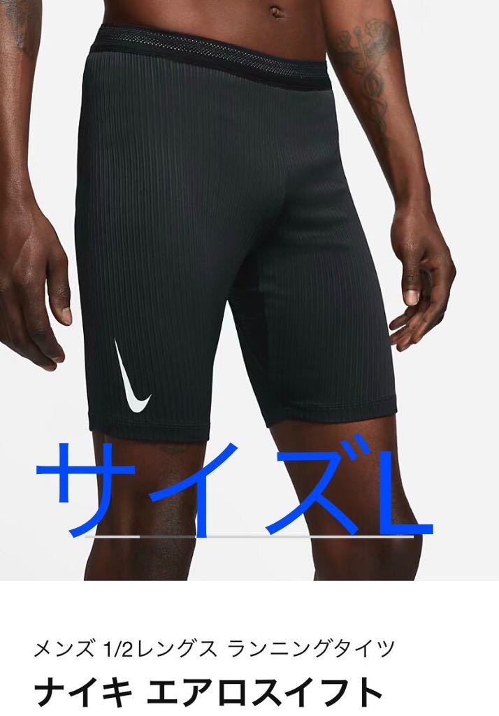 【日本未発売】NIKE AEROSWIFT ハーフタイツ M Yahoo!オークション - 新品NIKE ナイキ エアロスイフト ハーフ