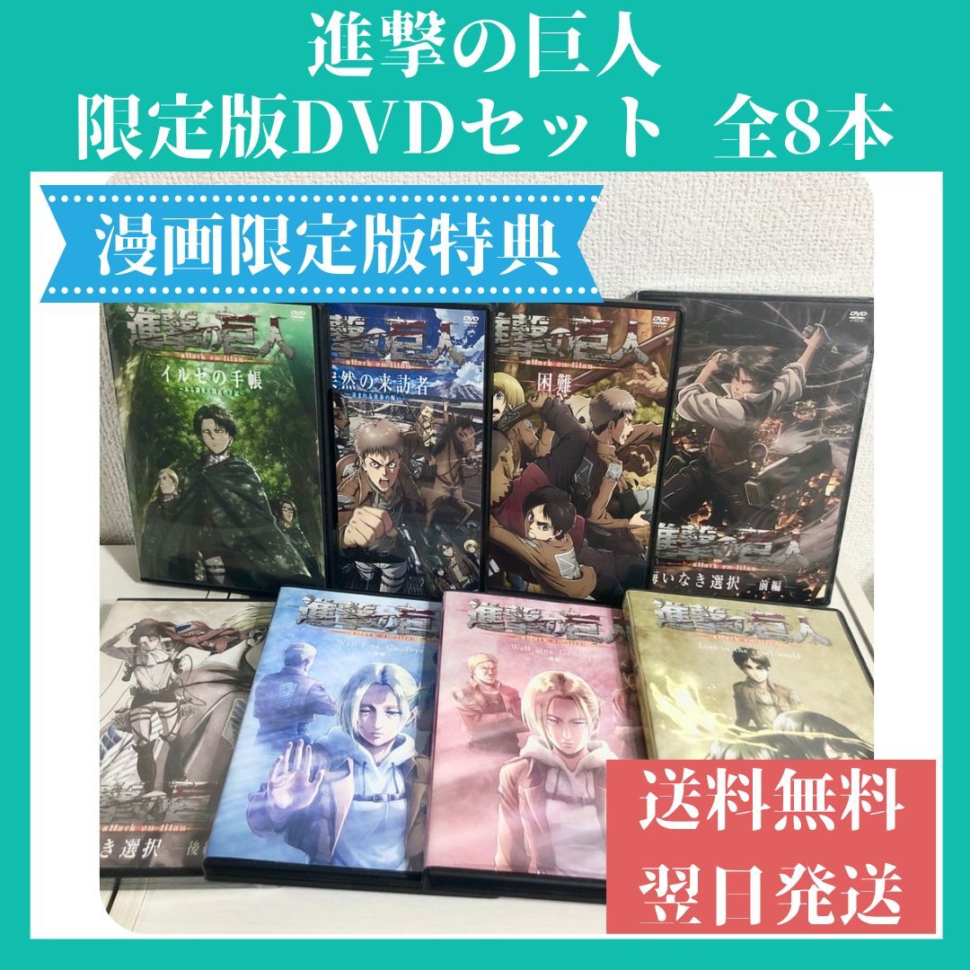 進撃の巨人 限定版OVA DVDセット 全8本 送料無料 翌日発送