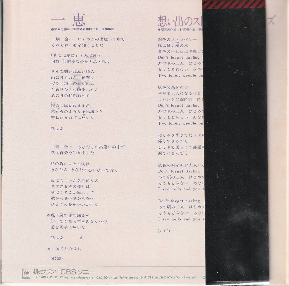 山口百恵 : 一恵 / 想い出のストロベリーフィールズ 国内盤 中古 アナログ EPシングル レコード盤 1980年 09SH 894 M2-KDO-699_画像3