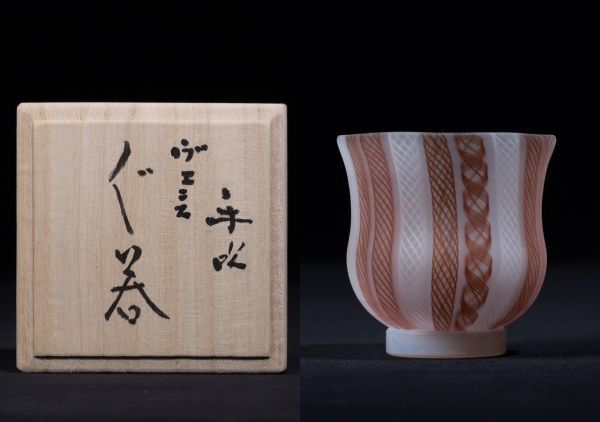 G41 藤田喬平 手吹 ヴェニス ぐい呑 杯 酒器 共箱 栞 付 文化勲章 受賞