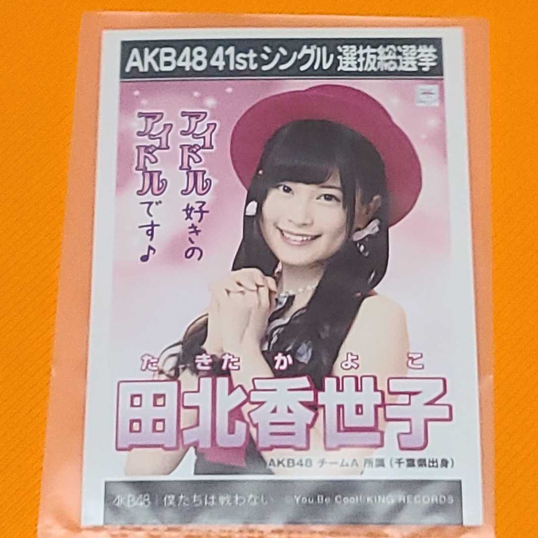 AKB48 僕たちは戦わない 劇場盤生写真 田北香世子_画像1