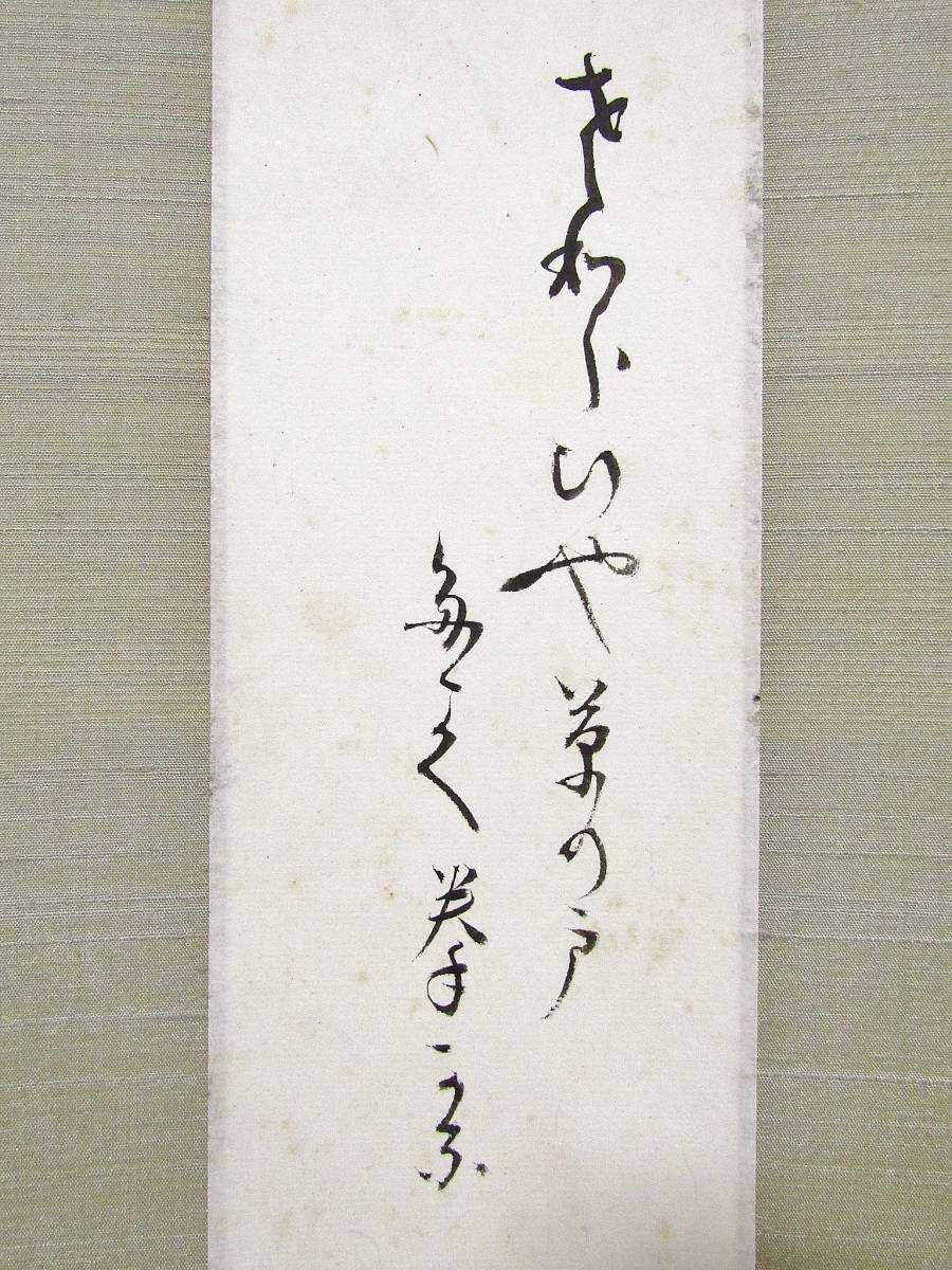 遊》 堀内宗完 (兼中斎) 自筆画賛短冊軸装 ◇ 真贋保証 茶道具 保管品