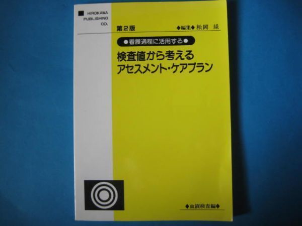 検査値から考えるアセスメント・ケアプラン　血液検査編　第２版　看護過程に活用する　松岡緑_画像1