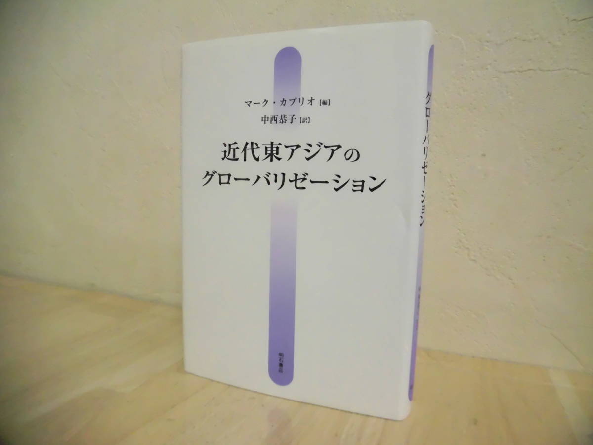 近代東アジアのグローバリゼーション　マーク・カプリオ編　中西恭子訳　明石書店_画像1