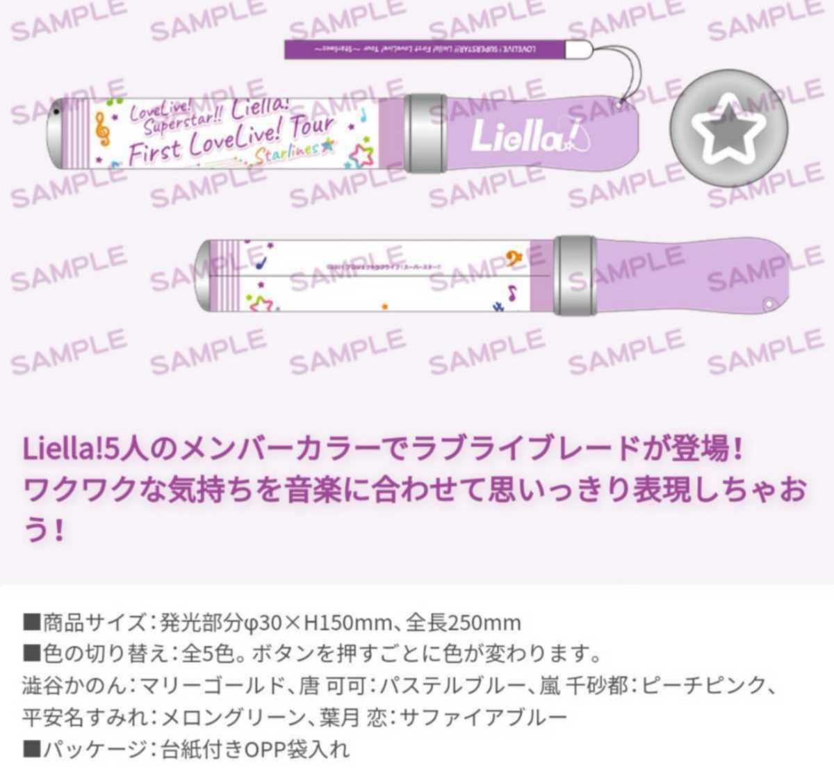 ラブライブ スーパースター Liella! First LoveLive! Tour Starlines ブレード ペンライト 中古品 かのん 可可 千砂都 すみれ 恋 リエラ