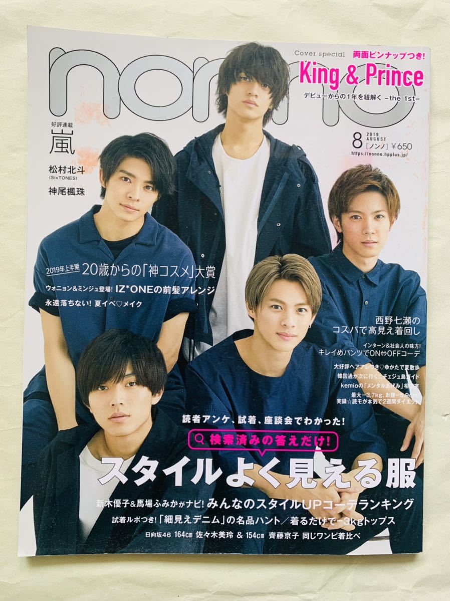 non-no 2019年8月号 King ＆ Prince とじ込みピンナップ付 嵐 松村北斗 神尾楓珠 中古 ノンノ キンプリ特集_画像1