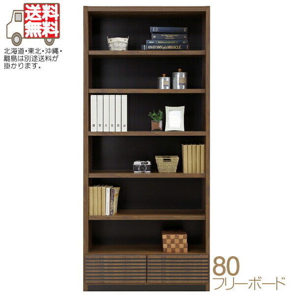 ●日本正規品● 完成品 本棚 書棚 幅80.7cm フリーボード フリーラック 飾り棚 リビング収納 日本製 食器棚