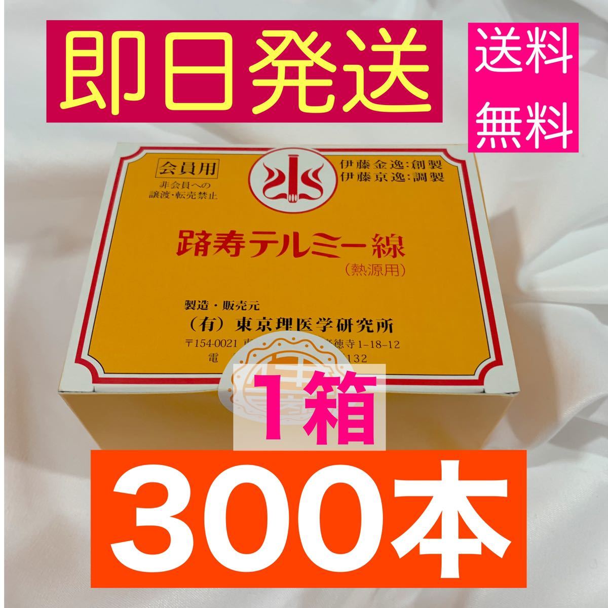 即決.即日発送】新品未開封 テルミー 線 300本(300本入り1箱