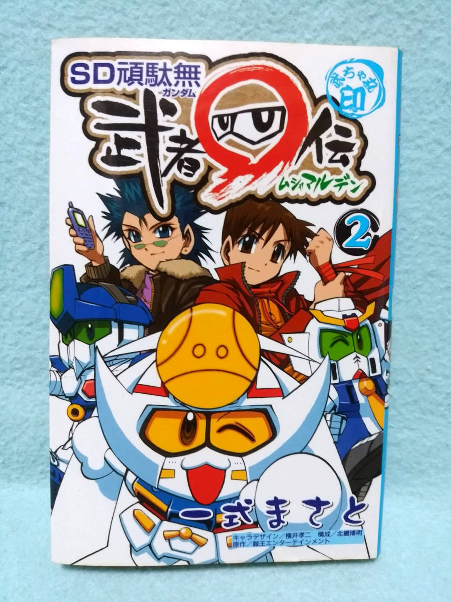 SD頑駄無武者○伝 2巻 一式まさと 初版 講談社 2002年 武者 SD頑駄無武者○伝 2巻 一式まさと 初版 講談社 2002年 武者