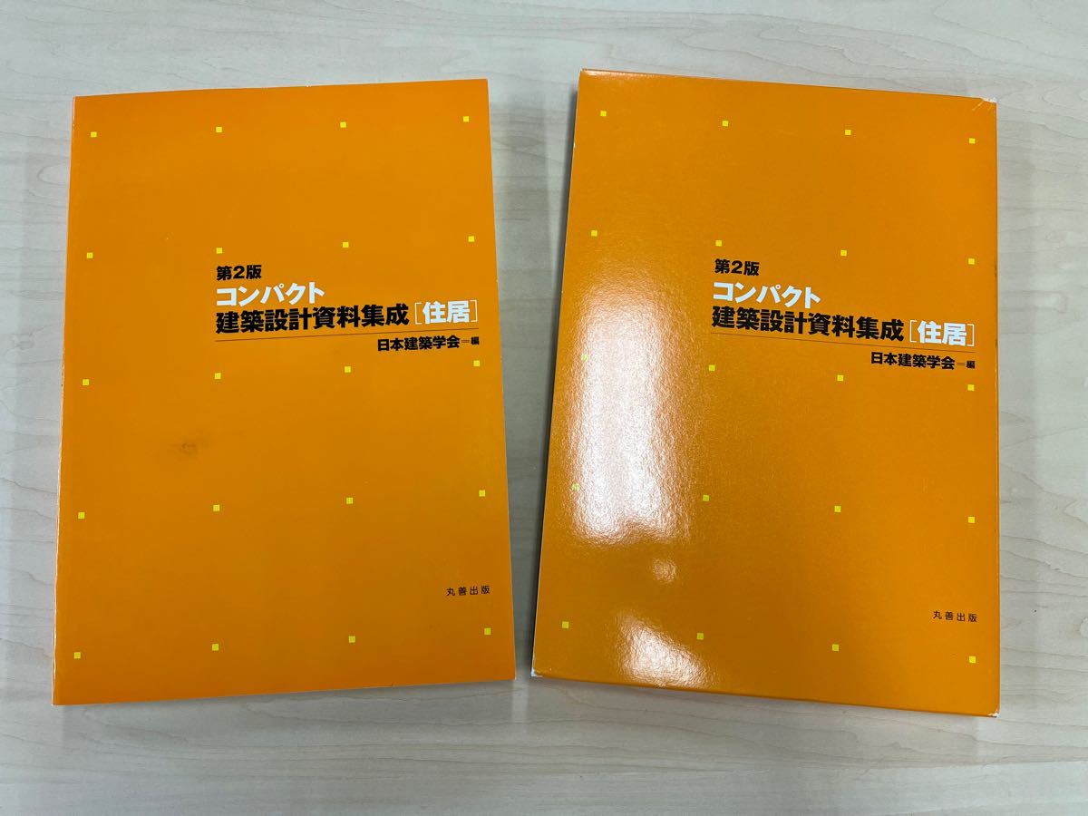 最終値下げ美品 コンパクト建築設計資料集成 住居|Yahoo!フリマ 最終値下げ美品 コンパクト建築設計資料集成 住居|Yahoo!フリマ