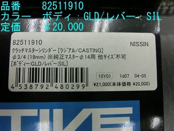 NISSIN　クラッチマスター　3/4インチ ゴールド/シルバー 82511910▼CB1300SF.GSX1300R.VMAX.ゼファー1100などに_画像2