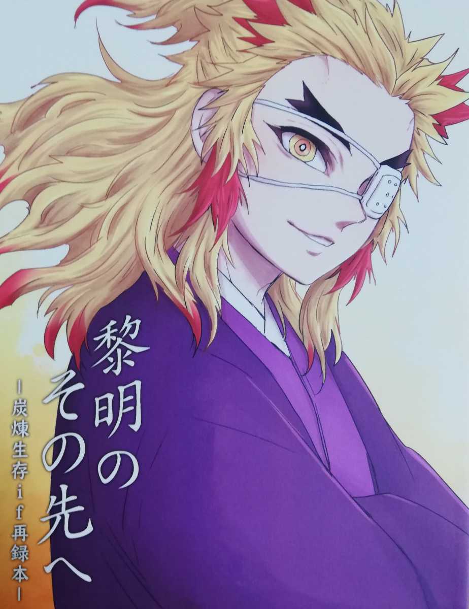キア 468 黎明のその先へ 炭煉生存if再録本 竈門炭治郎 煉獄杏寿郎 ギガメーカー 116ページa5漫画 同人誌 鬼滅の刃 その他 売買されたオークション情報 Yahooの商品情報をアーカイブ公開 オークファン Aucfan Com キア 468 黎明のその先へ 炭煉生存if再録本 竈門炭治郎 煉獄杏寿郎 ギガメーカー 116ページa5漫画 同人誌 鬼滅の刃 その他 売買されたオークション情報 Yahooの商品情報をアーカイブ公開 オークファン Aucfan Com