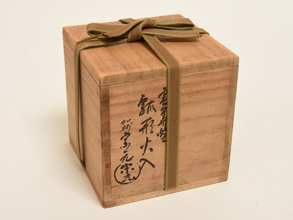 風炉師 山崎宗元（造）雲華焼 瓢形火入 共箱 共布 茶道具 現代工芸 美品 炭道具 灰道具　　z2897s_画像2