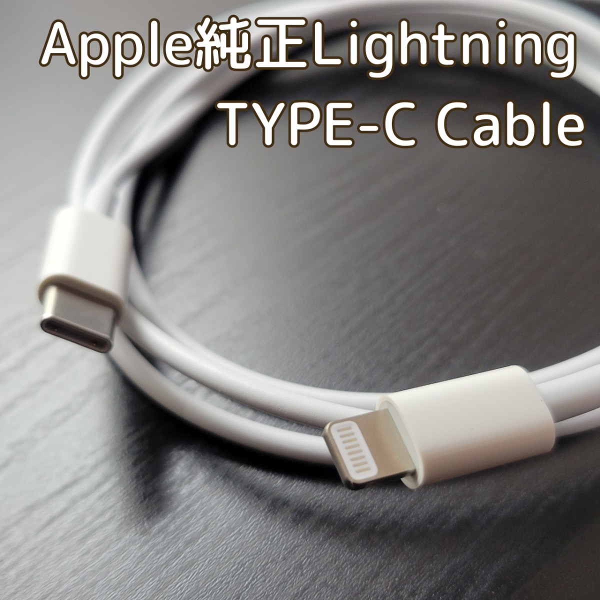Apple純正 USB-Cケーブル 1m C to Lightning【1m】 Apple ライトニングケーブル 純正品