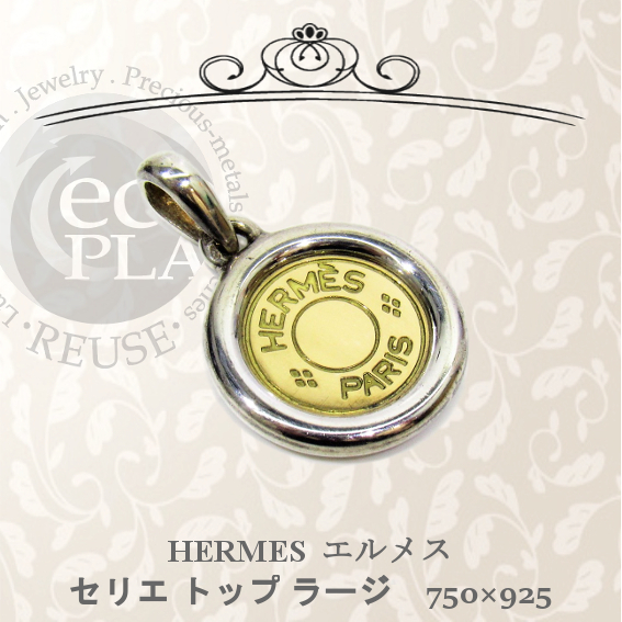 25％OFF】 シルバー925 ラージ ペンダントトップ セリエ HERMES