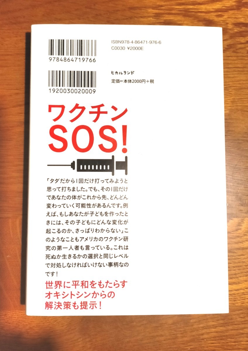 ワクチンSOS! 遺伝子組み換え作物のテクノロジーがヒトに試されようとしている! /高橋徳/坂の上零