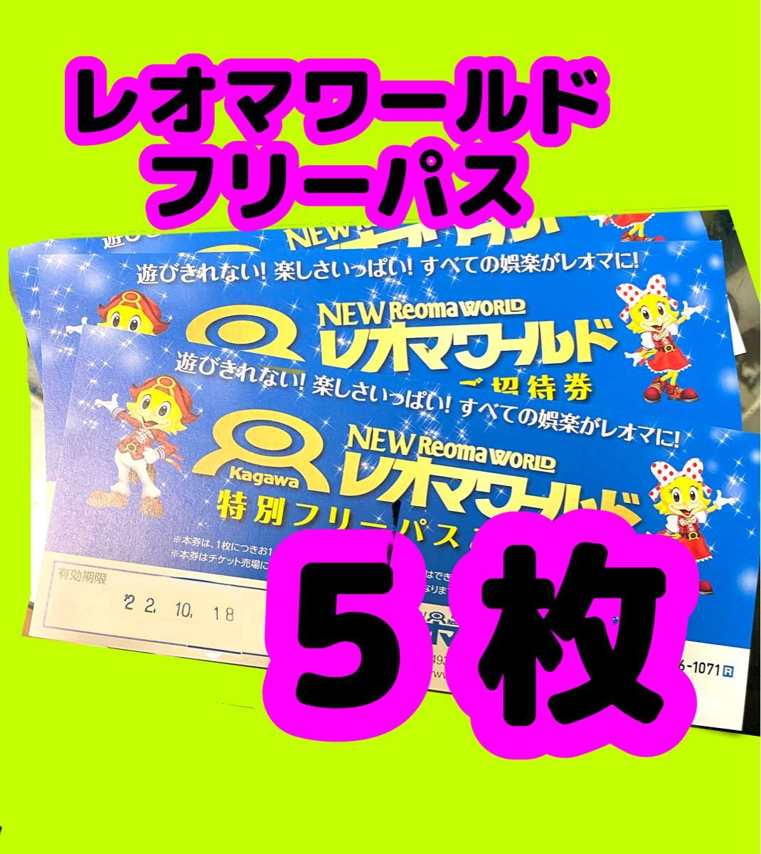 期間限定】 レオマワールド優待券 割引券 チケット