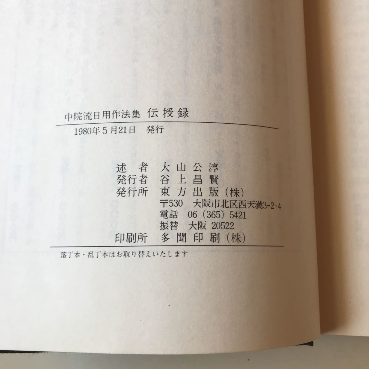 真言宗【中院流日曜作法集伝授録】仏教書密教次第作法書和本和書古書